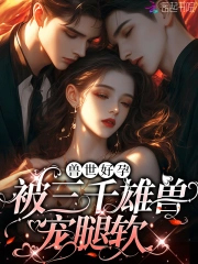 娇软腰精穿兽世:雄兽们宠疯了