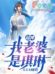 超神:我老婆是琪琳