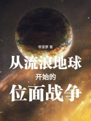从流浪地球开始的位面战争