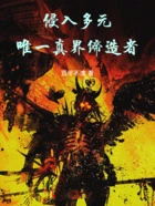 侵入多元,唯一真界缔造者