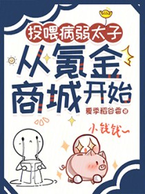 投喂病弱太子,从氪金商城开始