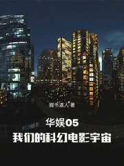 华娱05,我们的科幻电影宇宙