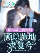 跟小哑巴离婚后，顾总跪地求复合