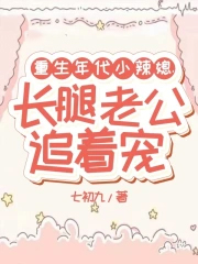 重生年代小辣媳,长腿老公追着宠