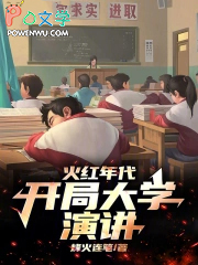 火红年代，开局大学演讲