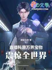 直播科普万界宝物,震惊全世界