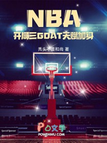 NBA:开局三GOAT天赋加身