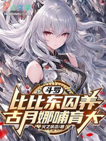 斗罗:比比东囚养,古月娜哺育大