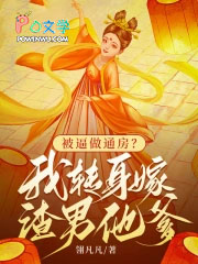 被逼做通房?我转身嫁渣男他爹