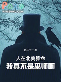 人在北美算命,我真不是巫师啊