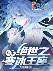 斗罗:绝世之寒冰王座