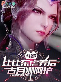 斗罗:比比东虐养后,古月娜呵护