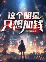 这个明星只想加钱