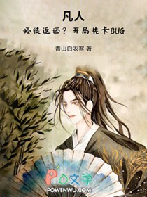 凡人：授徒返还？开局先卡BUG