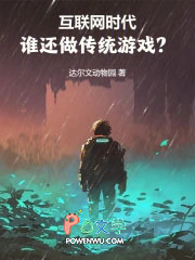 互联网时代,谁还做传统游戏?