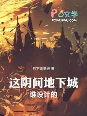 这阴间地下城谁设计的