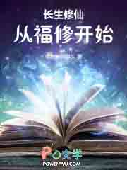 长生修仙:从福修开始