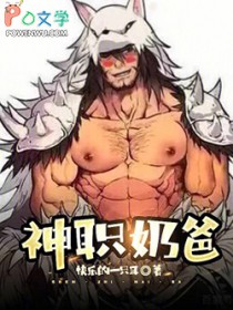 神职奶爸