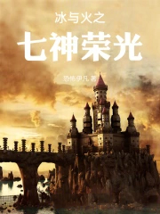 冰与火之七神荣光