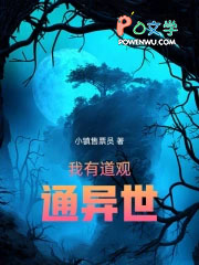 我有道观通异世