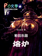 轮回乐园:熔炉
