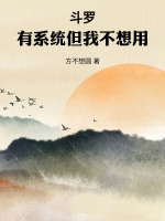 斗罗,有系统但我不想用