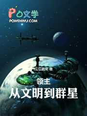 领主:从文明到群星