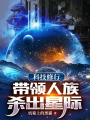 科技修行:带领人族杀出星际