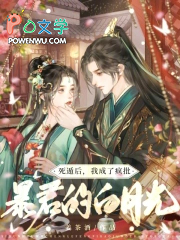 死遁后，我成了疯批暴君的白月光