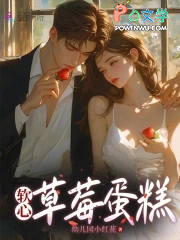 软心草莓蛋糕