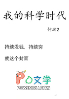 我的科学时代