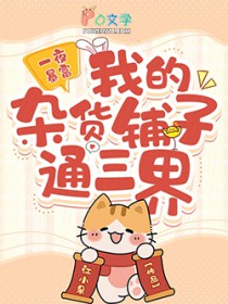 一夜暴富，我的杂货铺子通三界