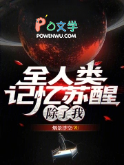 全人类记忆苏醒，除了我