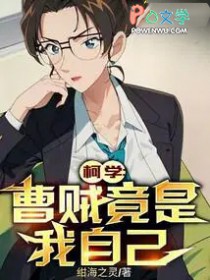 柯学:曹贼竟是我自己