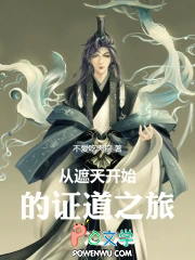 从遮天开始的证道之旅