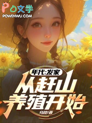 年代：发家从赶山养殖开始