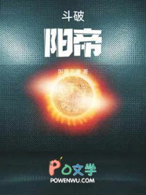 斗破:阳帝