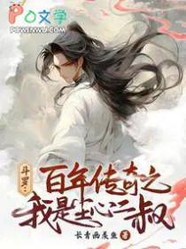 斗罗:百年传奇之我是尘心二叔