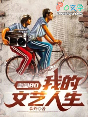 重回80:我的文艺人生