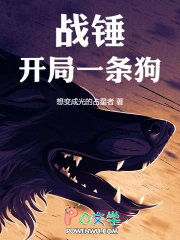 战锤:开局一条狗