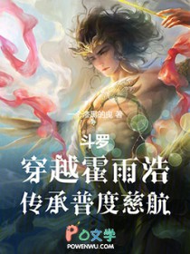 斗罗:穿越霍雨浩,传承普度慈航