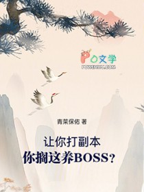 让你打副本，你搁这养BOSS？