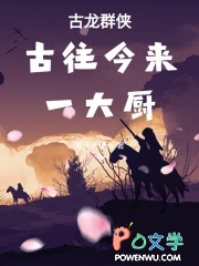 古龙群侠:古往今来一大厨