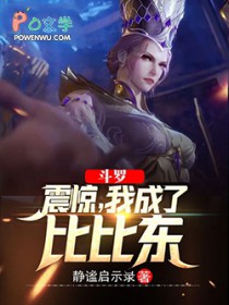 身穿斗罗:开局被比比东囚禁