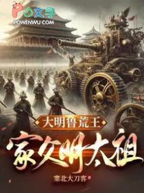 大明鲁荒王:家父明太祖