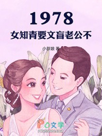 1978:女知青,要文盲老公不