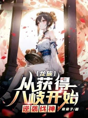 龙族:从获得八岐开始,逆袭伐神