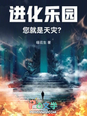 进化乐园,您就是天灾?