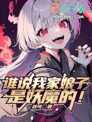 谁说我家娘子是妖魔的!