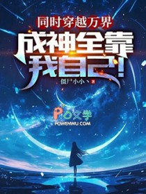 同时穿越万界,成神全靠我自己!